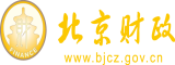 日本美女戳逼视频北京市财政局